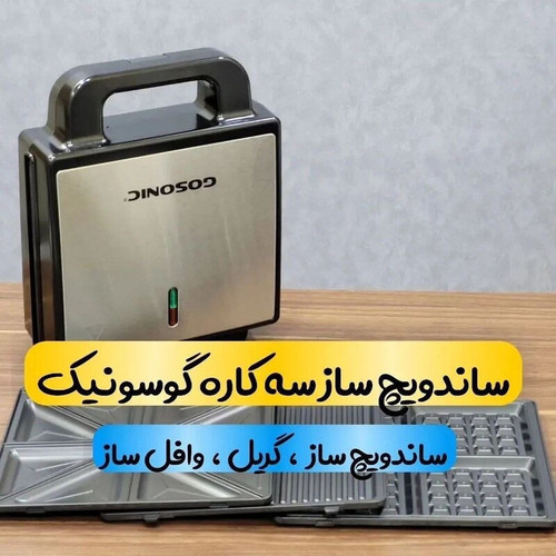قیمت ساندویچ ساز جدید گوسونیک 706 سه کاره