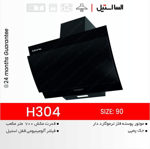پرفروشترین هود برند السا فیلتر دار دارای جک